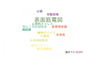 【論文データ】surface electromyography (sEMG)（表面筋電図）の国内研究動向まとめ