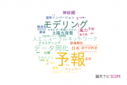 【論文データ】forecasting（予報）の国内研究動向まとめ