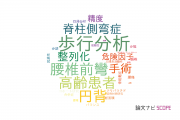 【論文データ】adult spinal deformityの国内研究動向まとめ