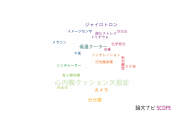 【論文データ】CCDの国内研究動向まとめ