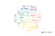 【論文データ】graph theory（グラフ理論）の国内研究動向まとめ