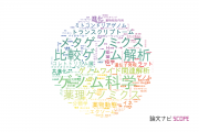 【論文データ】genomics（ゲノム科学）の国内研究動向まとめ