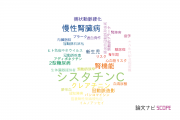 【論文データ】cystatin C（シスタチンC）の国内研究動向まとめ