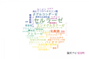 【論文データ】cellulase（セルラーゼ）の国内研究動向まとめ
