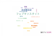 【論文データ】febuxostat（フェブキソスタット）の国内研究動向まとめ