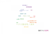 【論文データ】loss of heterozygosity（ヘテロ接合性ノ消失）の国内研究動向まとめ