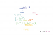 【論文データ】lignocellulose（リグノセルロース）の国内研究動向まとめ