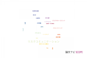 【論文データ】risk communication（リスクコミュニケーション）の国内研究動向まとめ