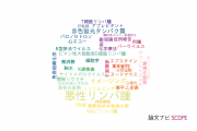【論文データ】malignant lymphoma（悪性リンパ腫）の国内研究動向まとめ