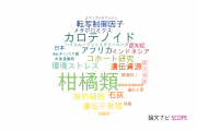【論文データ】citrus（柑橘類）の国内研究動向まとめ