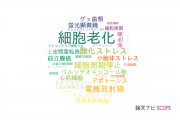 【論文データ】cellular senescence（細胞老化）の国内研究動向まとめ