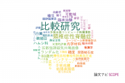 【論文データ】comparative study（比較研究）の国内研究動向まとめ