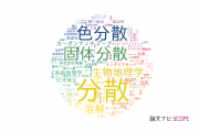 【論文データ】dispersion（分散）の国内研究動向まとめ