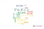 【論文データ】L-arginine（L-アルギニン）の国内研究動向まとめ