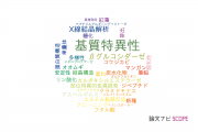 【論文データ】substrate specificity（基質特異性）の国内研究動向まとめ