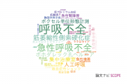 【論文データ】respiratory failure（呼吸不全）の国内研究動向まとめ