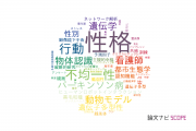 【論文データ】personality（性格）の国内研究動向まとめ
