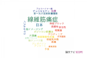 【論文データ】fibromyalgia（線維筋痛症）の国内研究動向まとめ