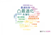 【論文データ】convex optimization（凸最適化）の国内研究動向まとめ
