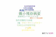 【論文データ】minimal residual disease（微小残存病変）の国内研究動向まとめ