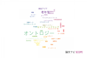 【論文データ】ontology（オントロジー）の国内研究動向まとめ
