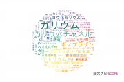 【論文データ】potassium（カリウム）の国内研究動向まとめ