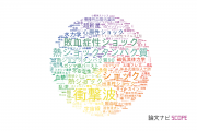 【論文データ】shock（ショック）の国内研究動向まとめ