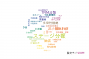 【論文データ】staging（ステージ分類）の国内研究動向まとめ