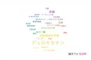 【論文データ】duloxetine（デュロキセチン）の国内研究動向まとめ