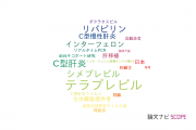 【論文データ】telaprevir（テラプレビル）の国内研究動向まとめ