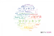 【論文データ】docking（ドッキング）の国内研究動向まとめ