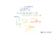 【論文データ】hemicellulose（ヘミセルロース）の国内研究動向まとめ