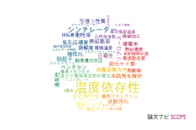 【論文データ】temperature dependence（温度依存性）の国内研究動向まとめ