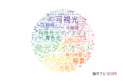 【論文データ】light（光）の国内研究動向まとめ