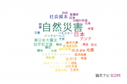 【論文データ】natural disaster（自然災害）の国内研究動向まとめ