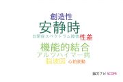 【論文データ】resting state（安静時）の国内研究動向まとめ