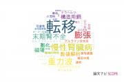 【論文データ】transitions（転移）の国内研究動向まとめ
