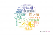 【論文データ】insomnia（不眠）の国内研究動向まとめ