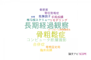 【論文データ】adolescent idiopathic scoliosisの国内研究動向まとめ