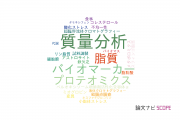 【論文データ】lipidomicsの国内研究動向まとめ