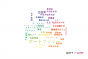 【論文データ】p62の国内研究動向まとめ