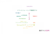 【論文データ】Smad3（Smad3タンパク質）の国内研究動向まとめ