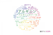 【論文データ】arginine（アルギニン）の国内研究動向まとめ