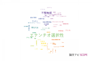【論文データ】enantioselectivity（エナンチオ選択性）の国内研究動向まとめ