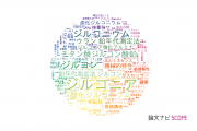 【論文データ】zircon（ジルコン）の国内研究動向まとめ