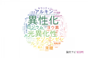 【論文データ】isomerization（異性化）の国内研究動向まとめ