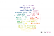 【論文データ】genotyping（遺伝子型判定）の国内研究動向まとめ
