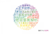 【論文データ】analysis（解析）の国内研究動向まとめ