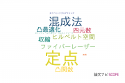 【論文データ】fixed point（定点）の国内研究動向まとめ