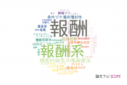 【論文データ】reward（報酬）の国内研究動向まとめ